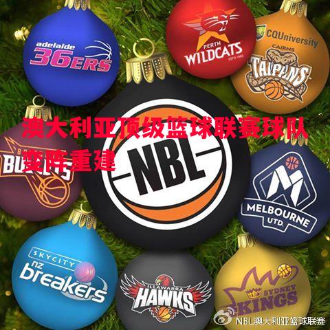 澳大利亚顶级篮球联赛球队变阵重建 澳大利亚顶级篮球联赛球队变阵重建