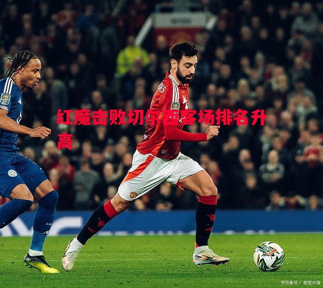红魔击败切尔西客场排名升高 红魔击败切尔西客场排名升高