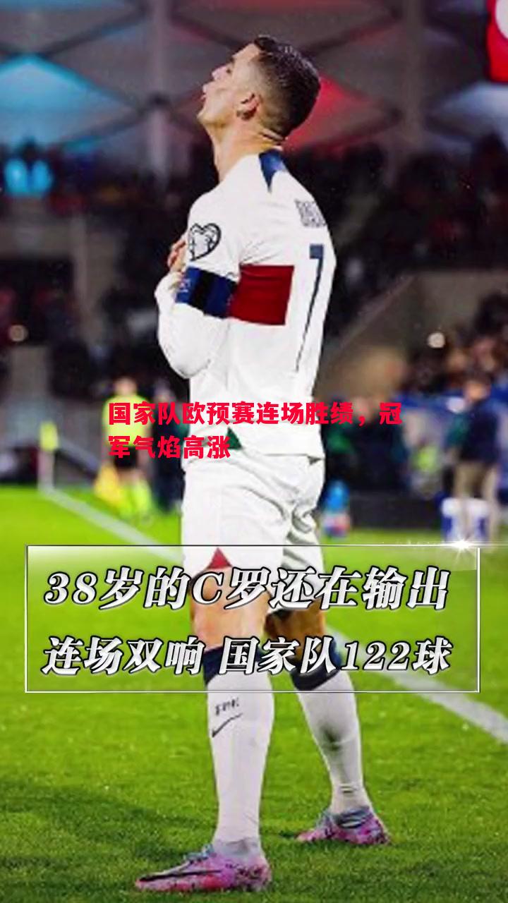 国家队欧预赛连场胜绩,冠军气焰高涨 国家队欧预赛连场胜绩,冠军气焰高涨