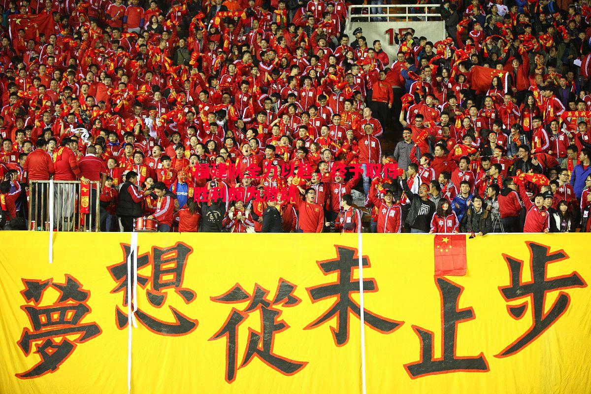 福建队全力以赴,终于取得胜利颇为激动 福建队全力以赴,终于取得胜利颇为激动