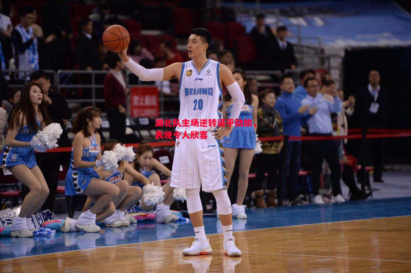 湖北队主场逆转逼平劲旅,表现令人欣喜 湖北队主场逆转逼平劲旅,表现令人欣喜