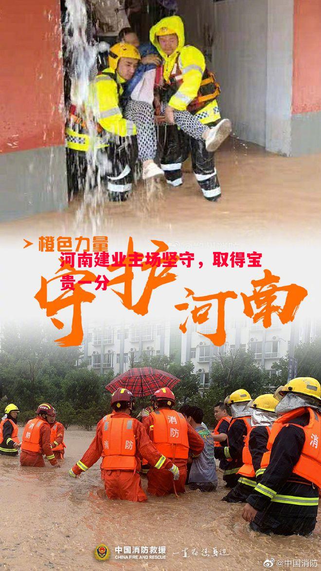 河南建业主场坚守,取得宝贵一分 河南建业主场坚守,取得宝贵一分