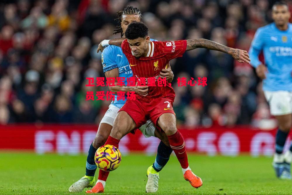 卫冕冠军遭遇重创,核心球员受伤离场 卫冕冠军遭遇重创,核心球员受伤离场