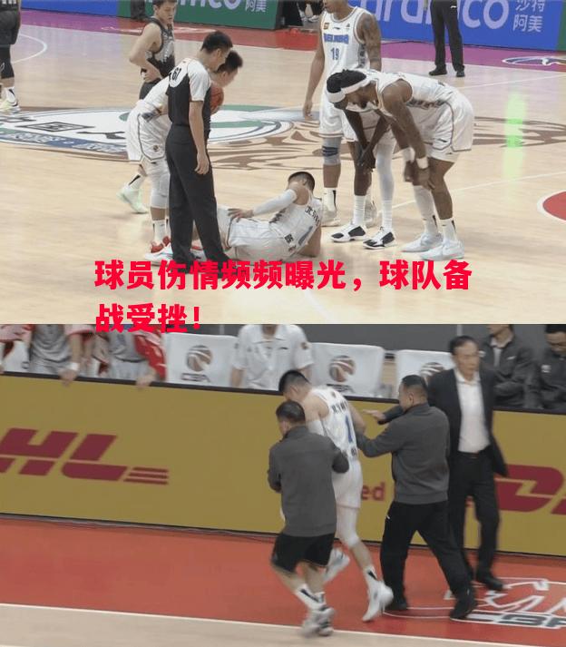 球员伤情频频曝光,球队备战受挫! 球员伤情频频曝光,球队备战受挫!