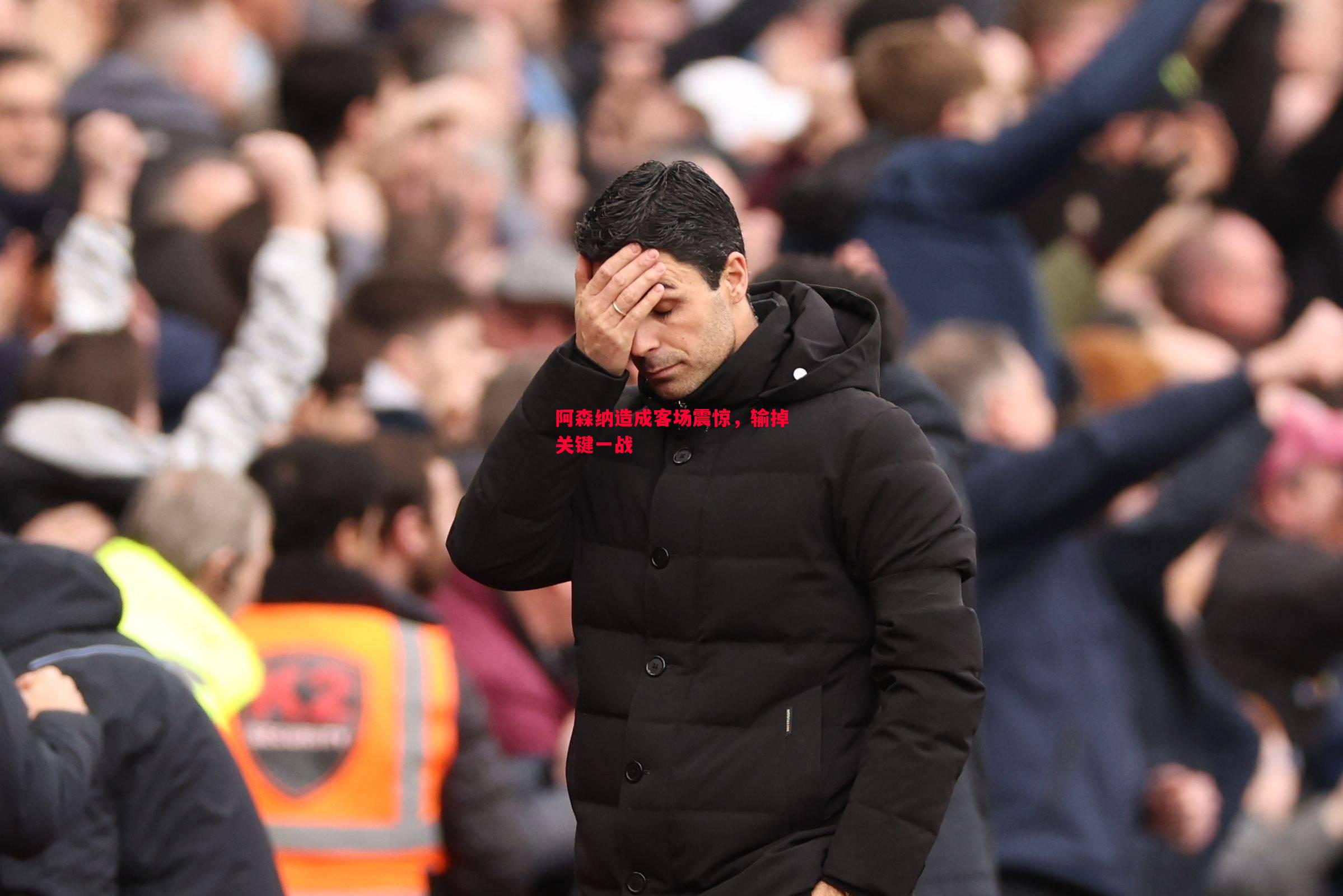阿森纳造成客场震惊,输掉关键一战 阿森纳造成客场震惊,输掉关键一战