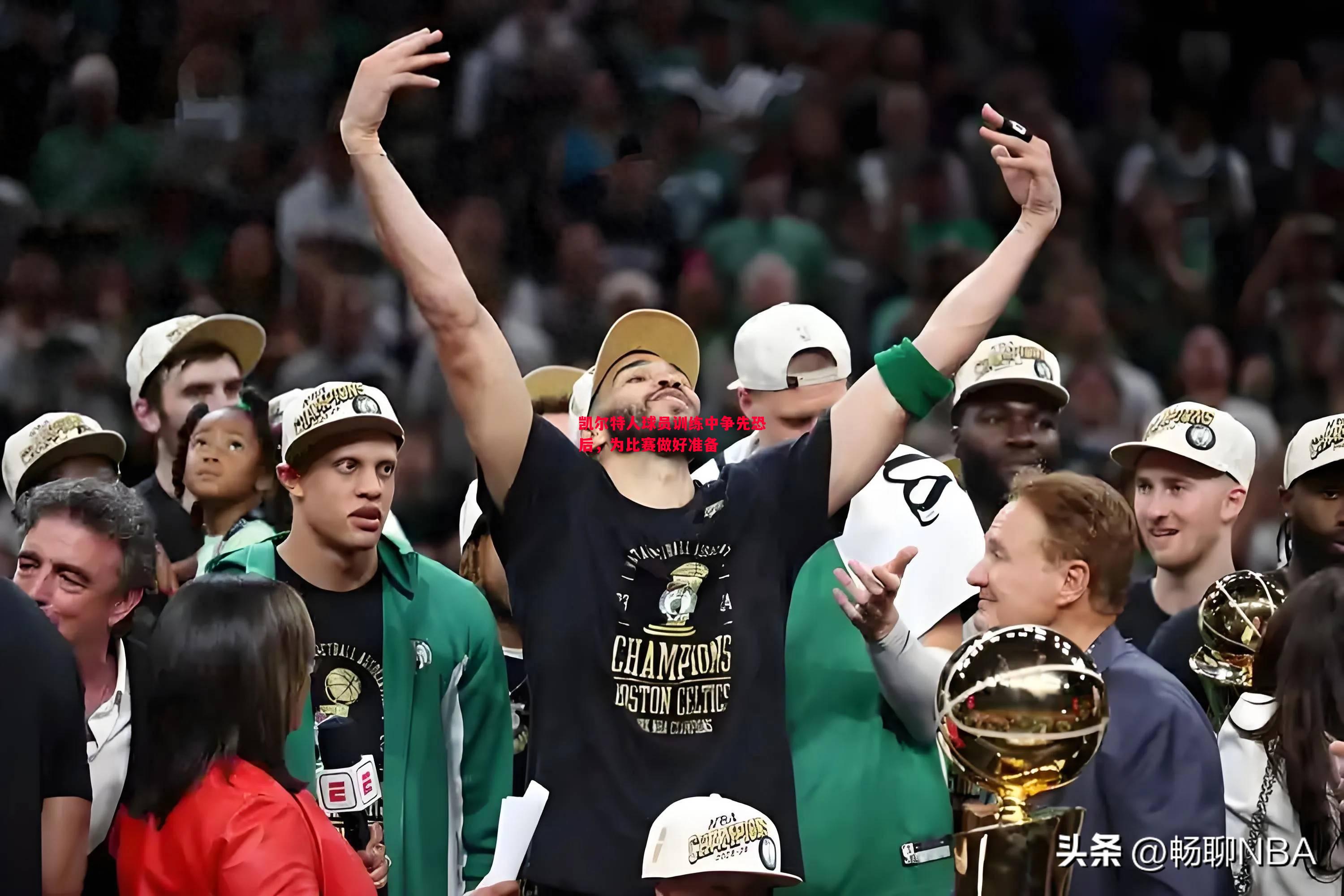 凯尔特人球员训练中争先恐后,为比赛做好准备 凯尔特人球员训练中争先恐后,为比赛做好准备