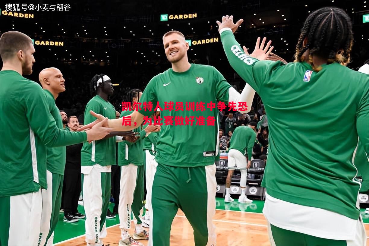 凯尔特人球员训练中争先恐后,为比赛做好准备 凯尔特人球员训练中争先恐后,为比赛做好准备