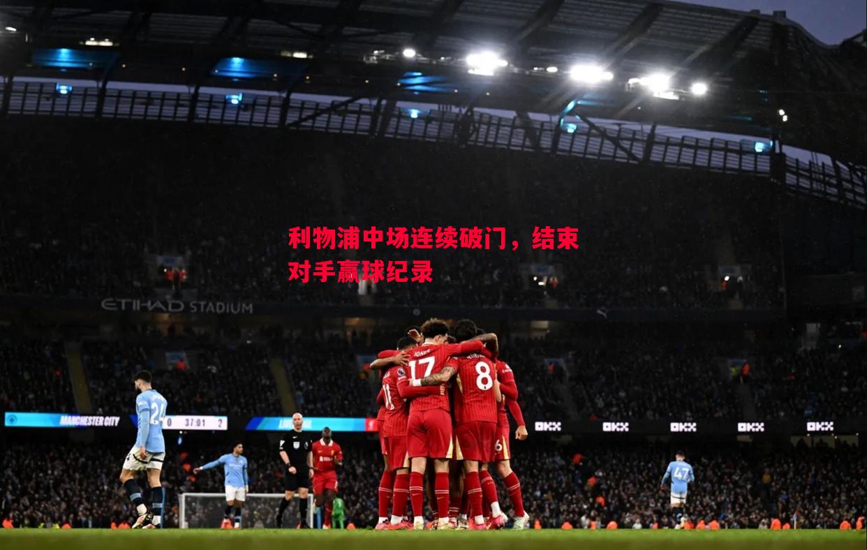 利物浦中场连续破门,结束对手赢球纪录 利物浦中场连续破门,结束对手赢球纪录