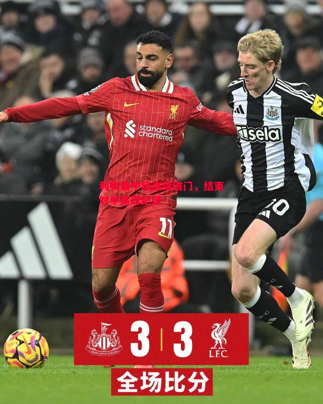 利物浦中场连续破门,结束对手赢球纪录 利物浦中场连续破门,结束对手赢球纪录