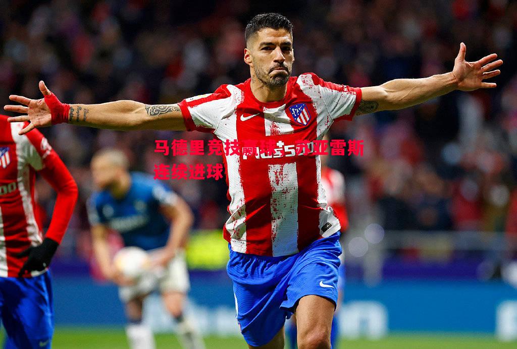 马德里竞技赢球,苏亚雷斯连续进球 马德里竞技赢球,苏亚雷斯连续进球