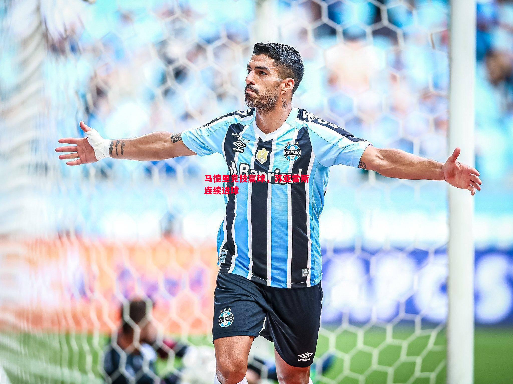 马德里竞技赢球,苏亚雷斯连续进球 马德里竞技赢球,苏亚雷斯连续进球