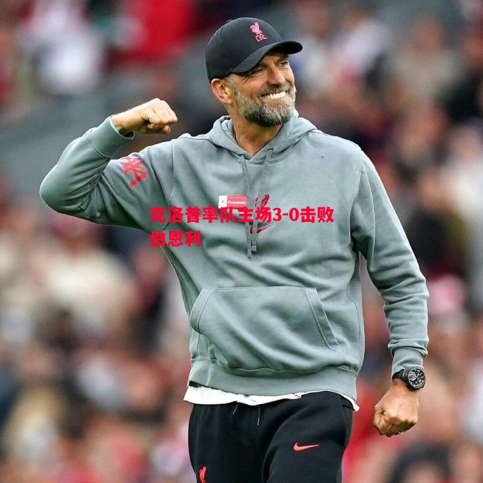 德信app下载-克洛普率队主场3-0击败伯恩利