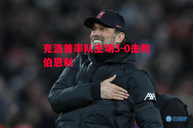 克洛普率队主场3-0击败伯恩利