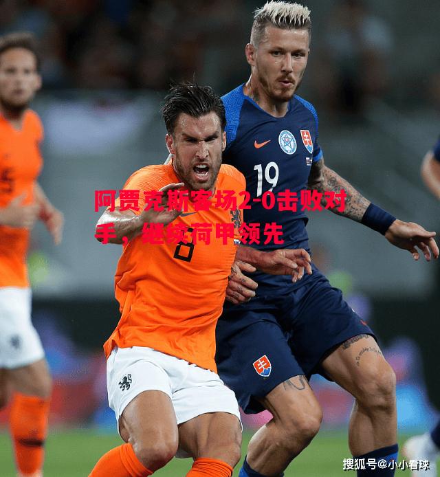 阿贾克斯客场2-0击败对手,继续荷甲领先 阿贾克斯客场2-0击败对手,继续荷甲领先