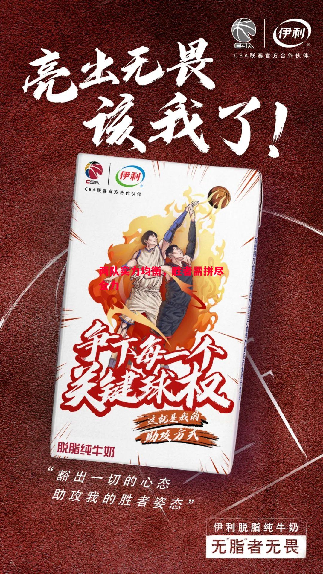 两队实力均衡,胜者需拼尽全力 两队实力均衡,胜者需拼尽全力