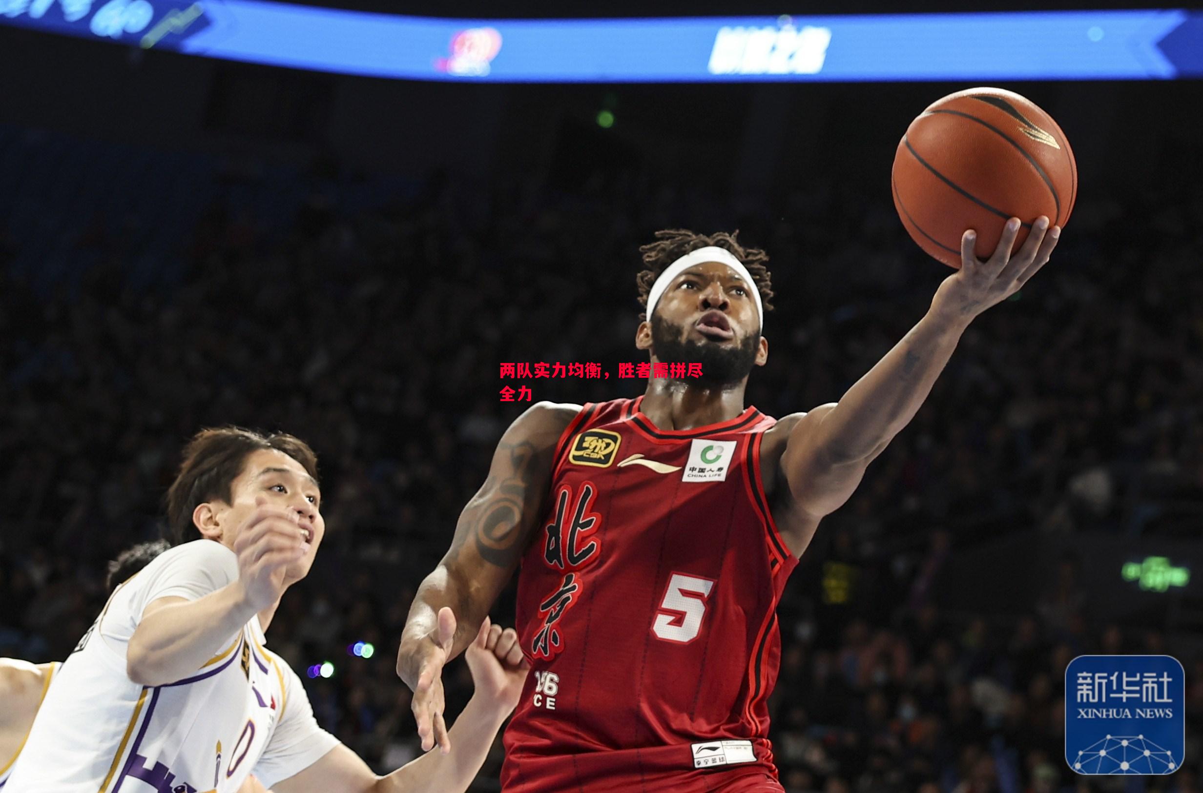 两队实力均衡,胜者需拼尽全力 两队实力均衡,胜者需拼尽全力