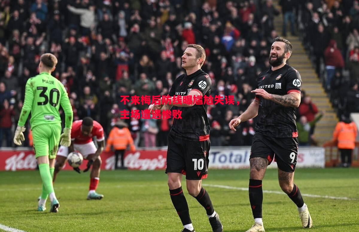 不来梅后防线曝尴尬失误,主场遭遇惨败 不来梅后防线曝尴尬失误,主场遭遇惨败