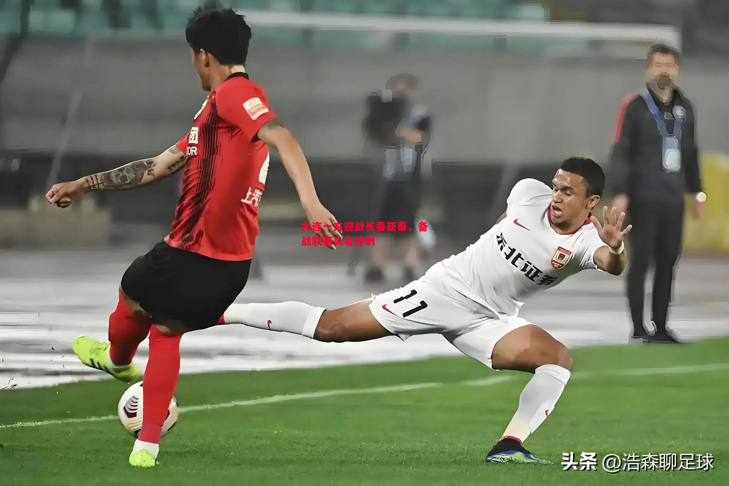 大连一方迎战长春亚泰,备战联赛头名冲刺 大连一方迎战长春亚泰,备战联赛头名冲刺