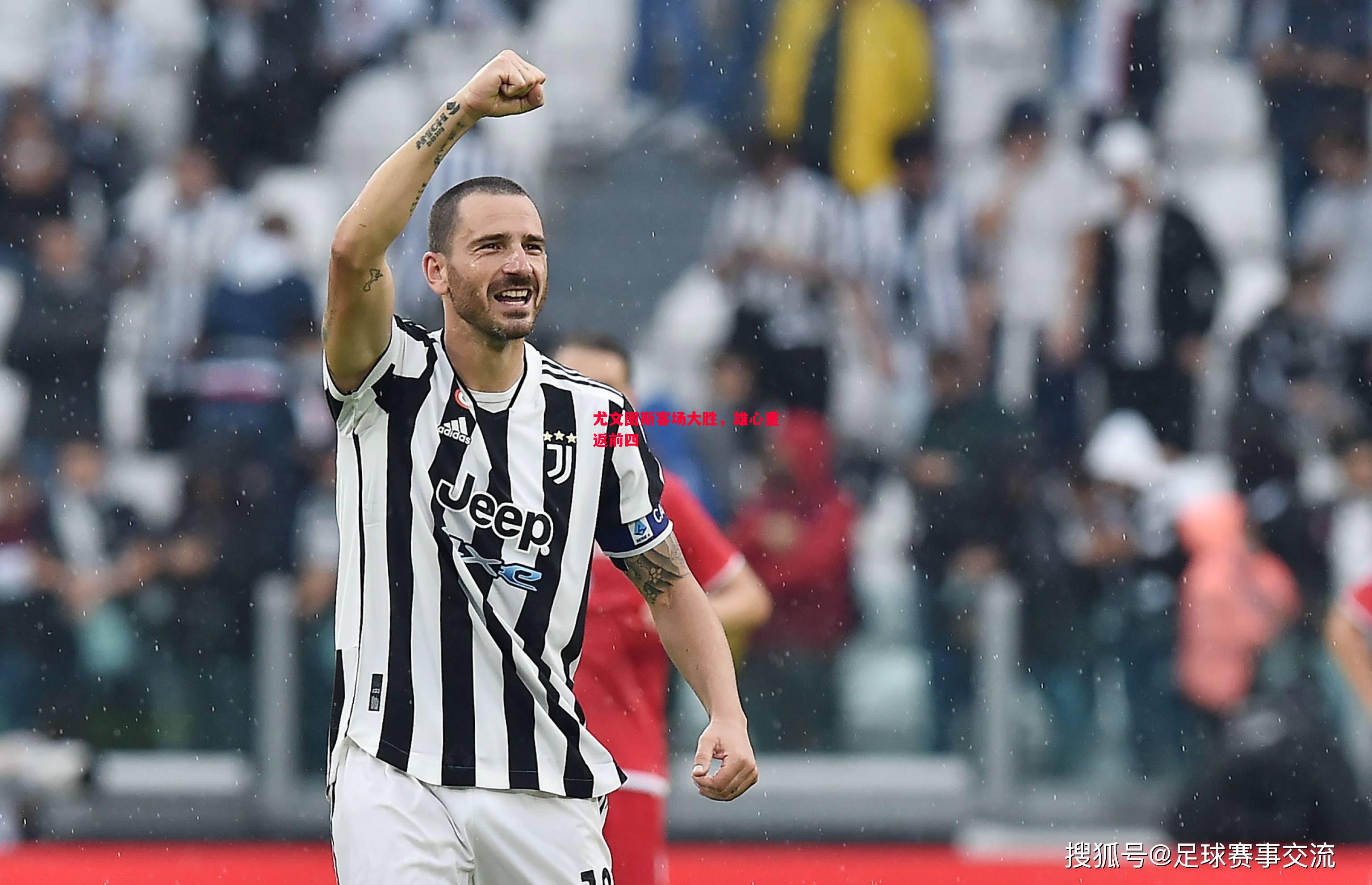 尤文图斯客场大胜,雄心重返前四 尤文图斯客场大胜,雄心重返前四