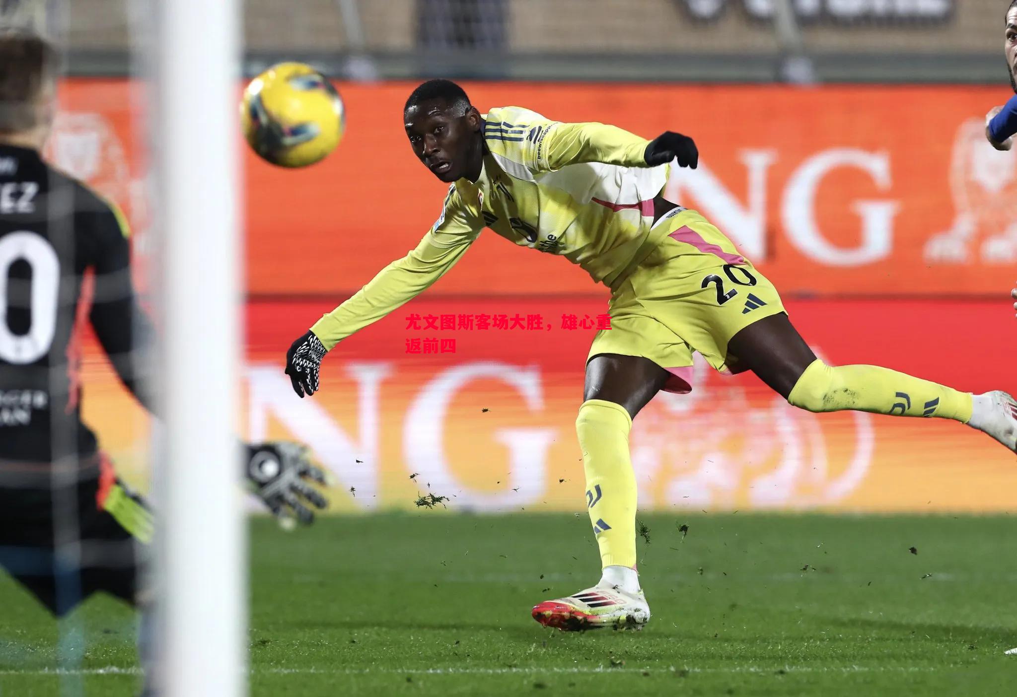 尤文图斯客场大胜,雄心重返前四 尤文图斯客场大胜,雄心重返前四