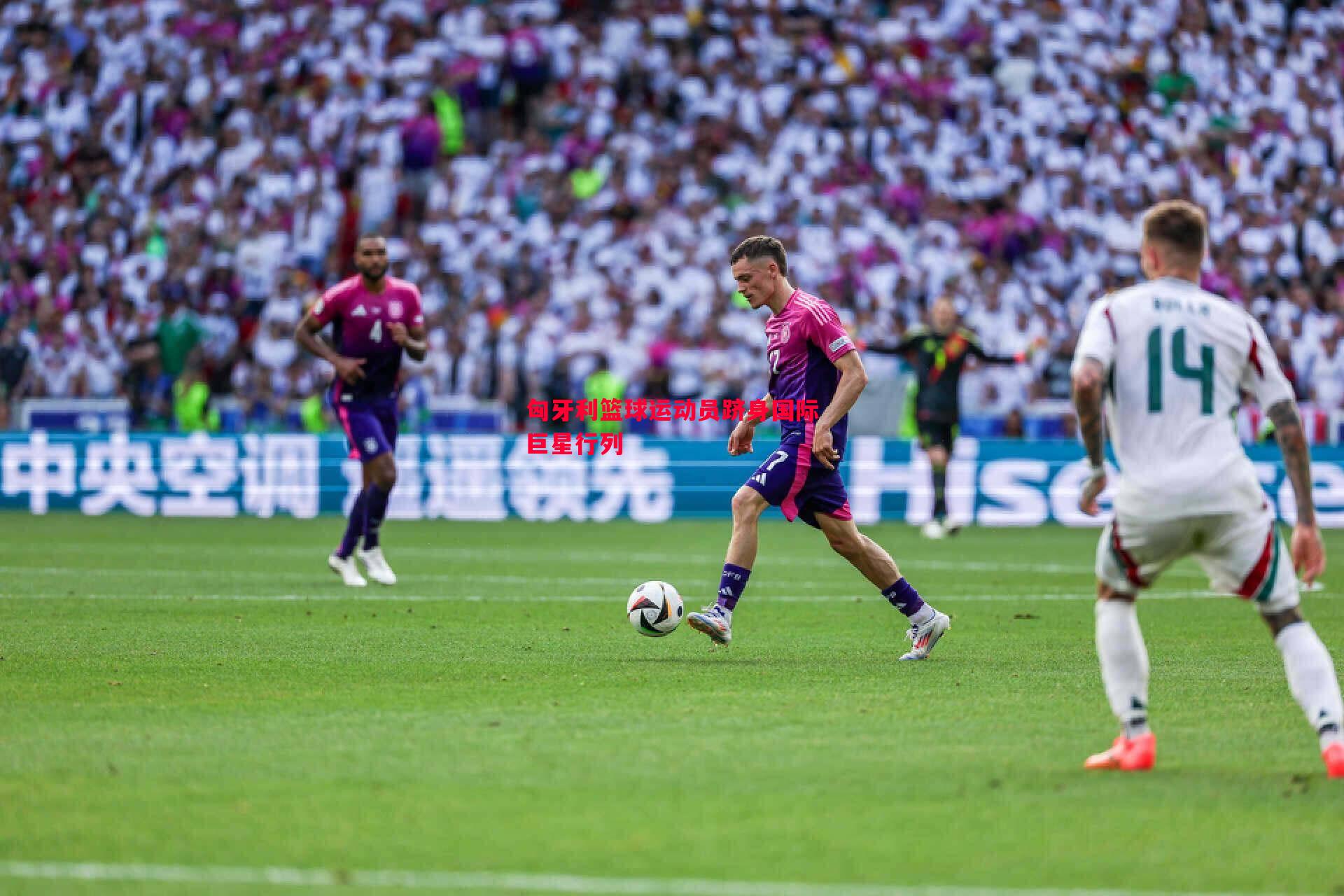 匈牙利篮球运动员跻身国际巨星行列 匈牙利篮球运动员跻身国际巨星行列