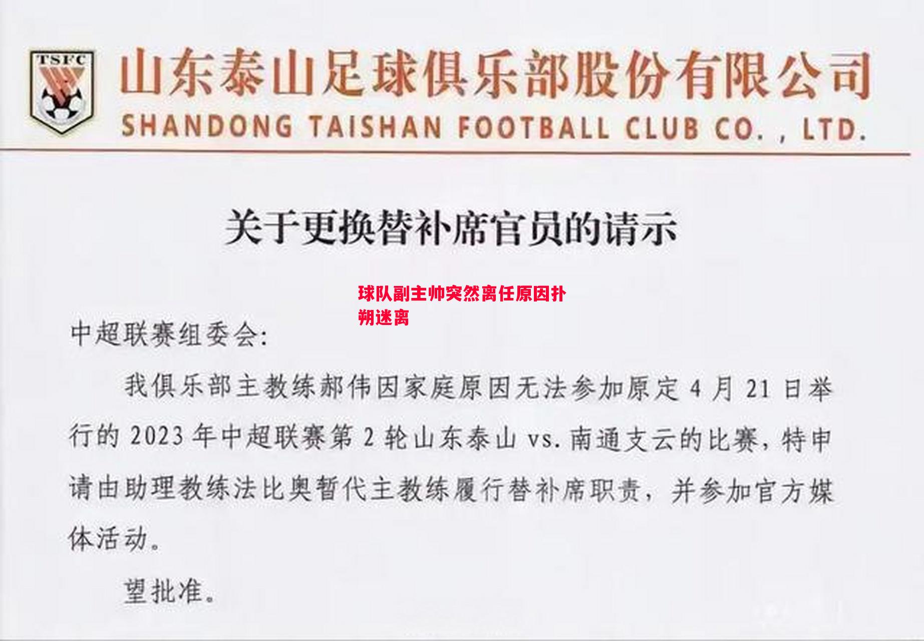 球队副主帅突然离任原因扑朔迷离 球队副主帅突然离任原因扑朔迷离