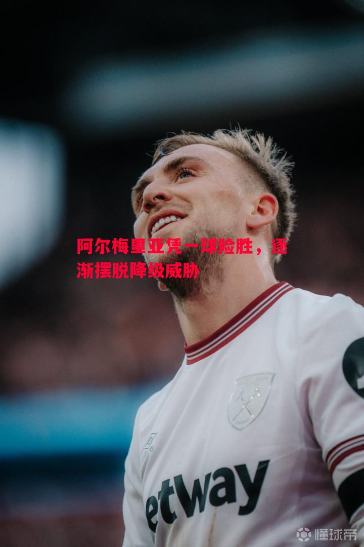 阿尔梅里亚凭一球险胜,逐渐摆脱降级威胁 阿尔梅里亚凭一球险胜,逐渐摆脱降级威胁