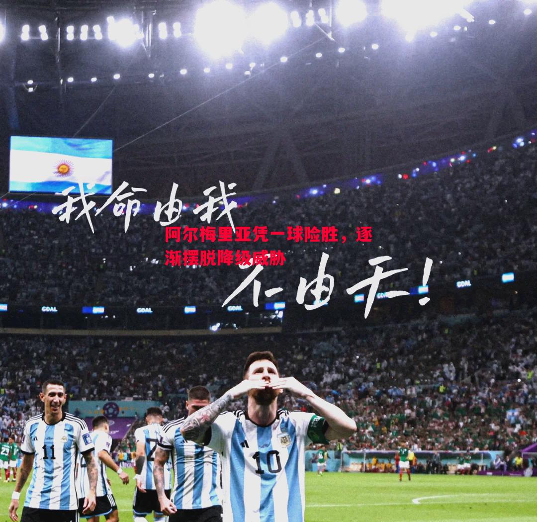 阿尔梅里亚凭一球险胜,逐渐摆脱降级威胁 阿尔梅里亚凭一球险胜,逐渐摆脱降级威胁