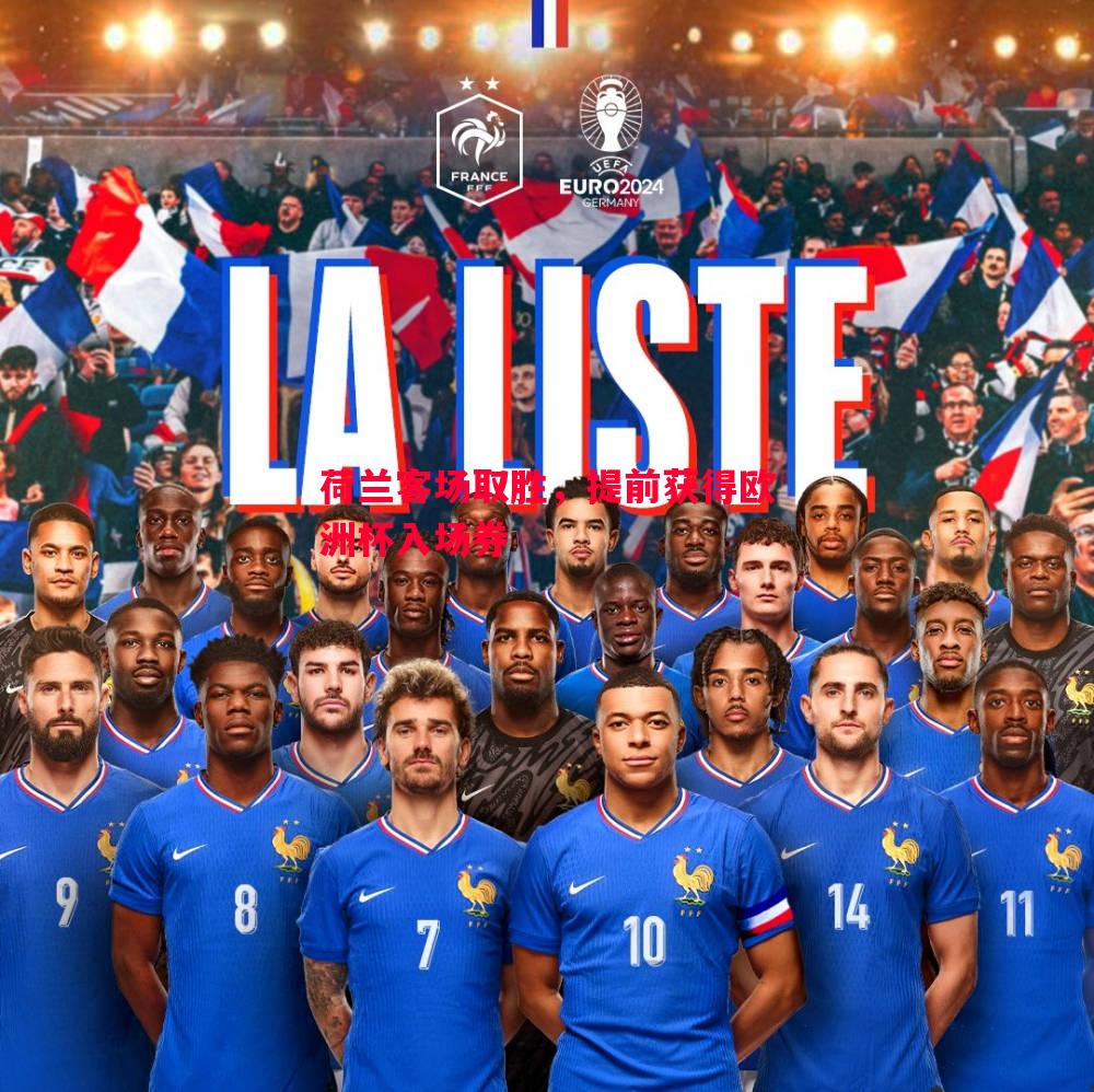 荷兰客场取胜,提前获得欧洲杯入场券 荷兰客场取胜,提前获得欧洲杯入场券