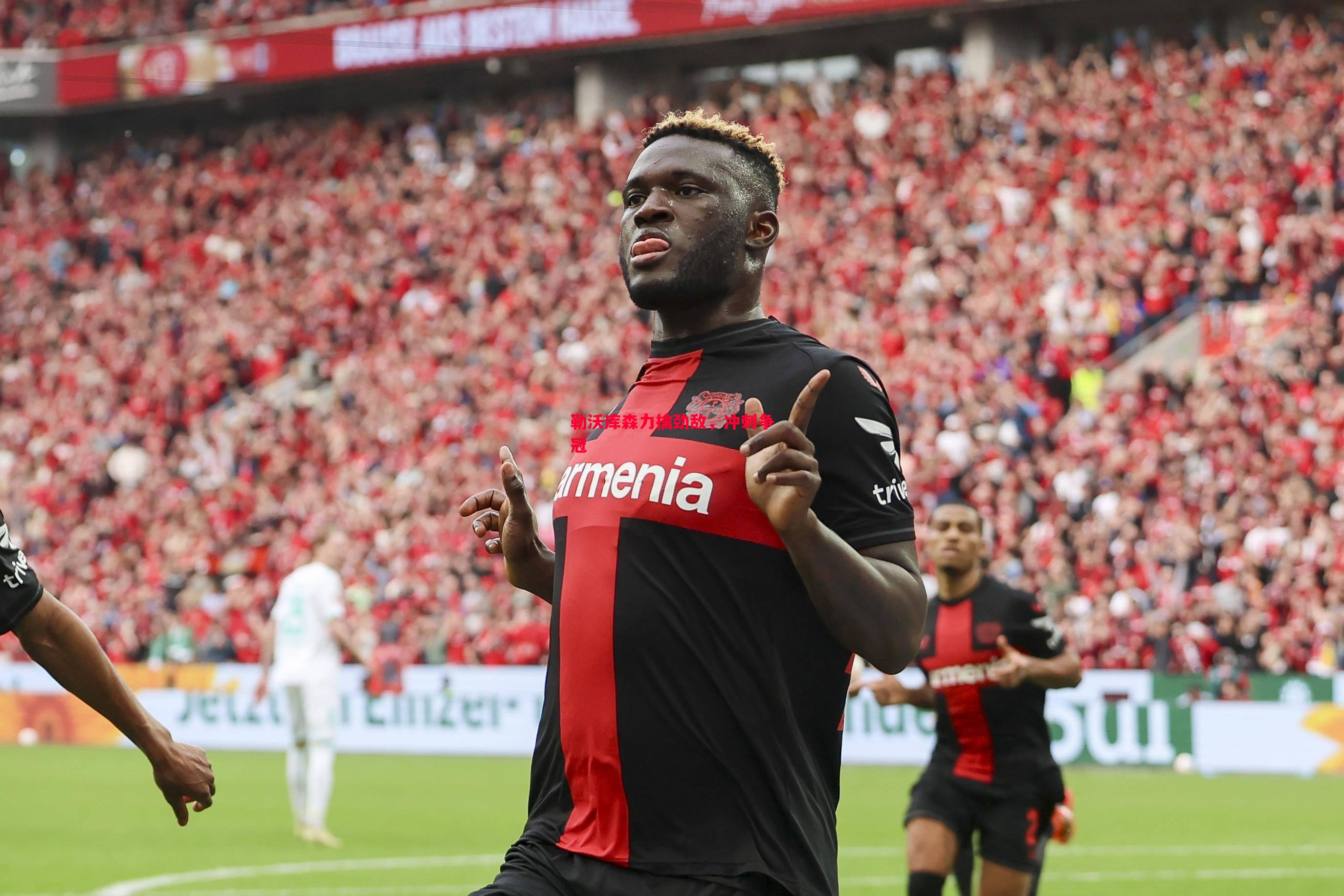 德信app-勒沃库森力擒劲敌，冲刺争冠