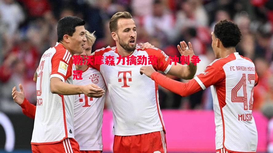 勒沃库森力擒劲敌，冲刺争冠