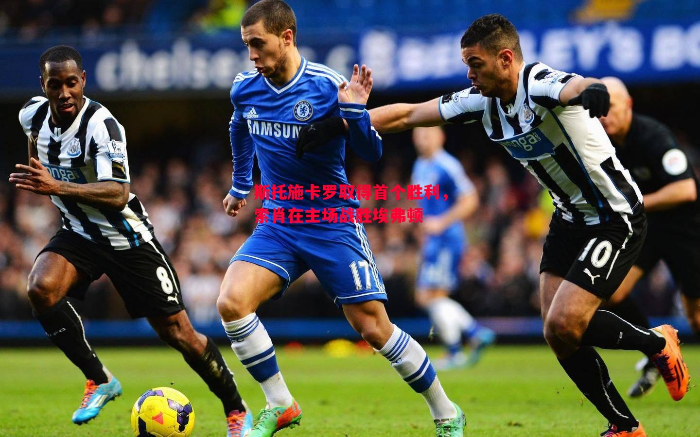 斯托施卡罗取得首个胜利,索肖在主场战胜埃弗顿 斯托施卡罗取得首个胜利,索肖在主场战胜埃弗顿
