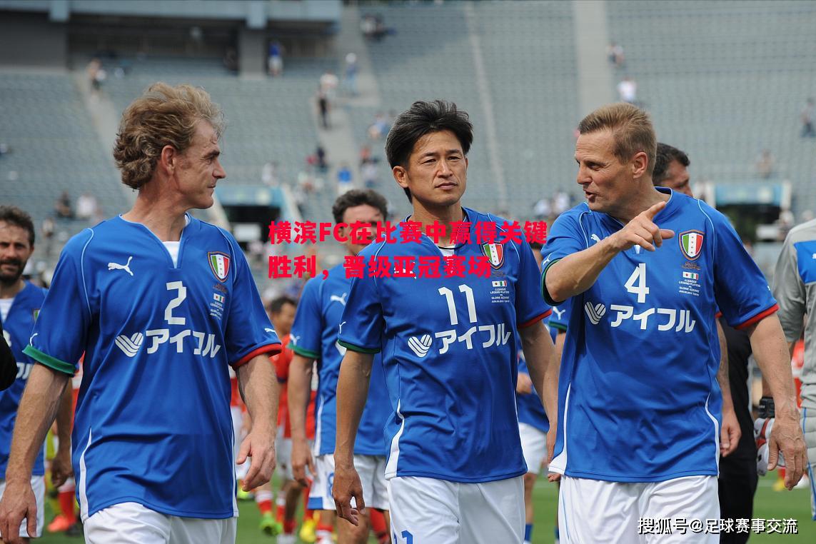 横滨FC在比赛中赢得关键胜利,晋级亚冠赛场 横滨FC在比赛中赢得关键胜利,晋级亚冠赛场