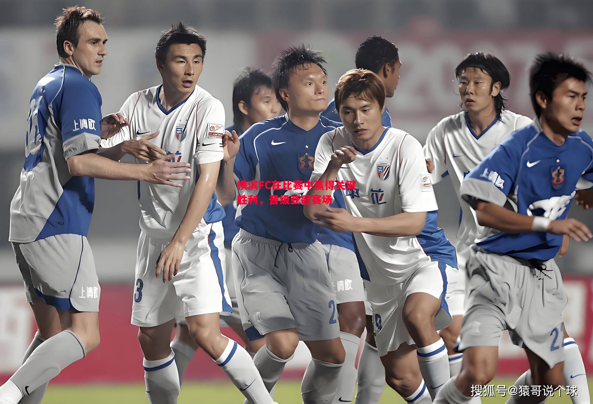 横滨FC在比赛中赢得关键胜利,晋级亚冠赛场 横滨FC在比赛中赢得关键胜利,晋级亚冠赛场