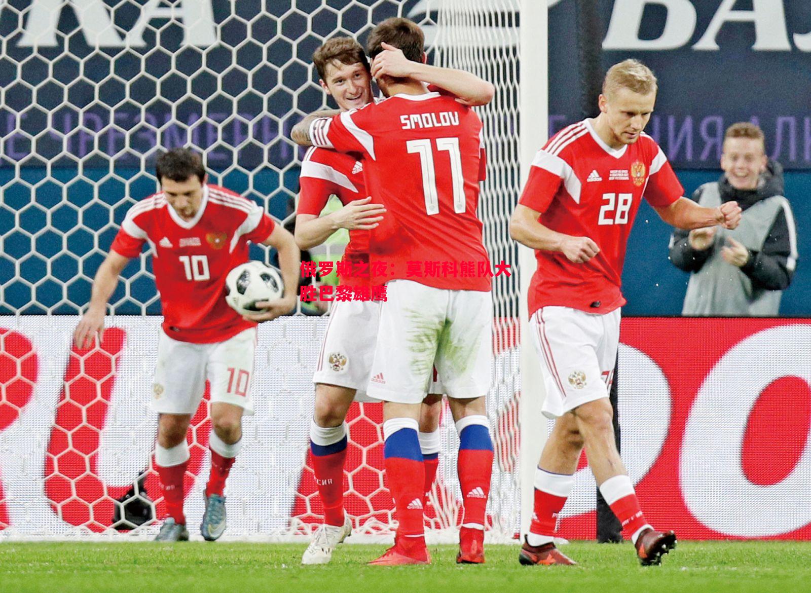 俄罗斯之夜:莫斯科熊队大胜巴黎雄鹰 俄罗斯之夜:莫斯科熊队大胜巴黎雄鹰