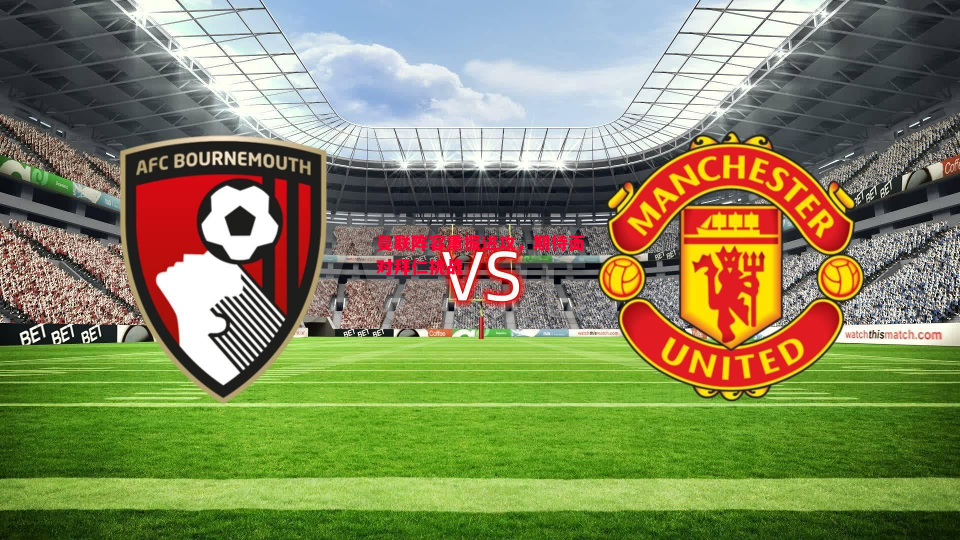 曼联阵容重振进攻,期待面对拜仁挑战 曼联阵容重振进攻,期待面对拜仁挑战