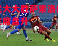 德信app-亚特兰大大胜萨索洛保持领先，主席盘升