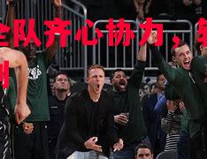 雄鹿全队齐心协力,轻松拿下胜利 雄鹿全队齐心协力,轻松拿下胜利