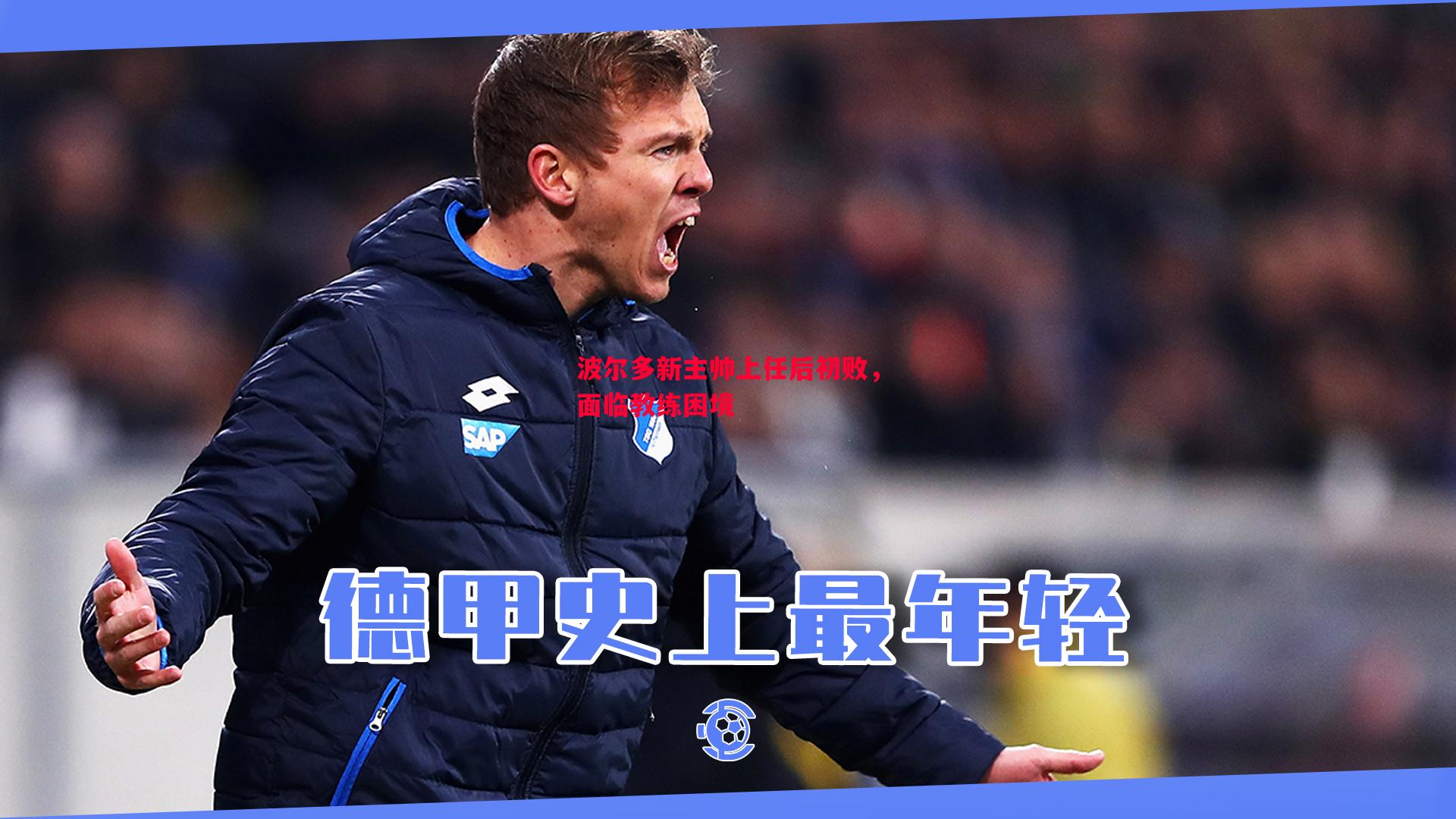 波尔多新主帅上任后初败,面临教练困境 波尔多新主帅上任后初败,面临教练困境