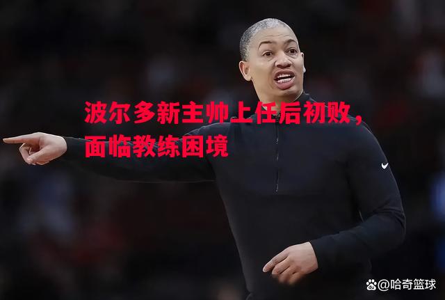 波尔多新主帅上任后初败,面临教练困境 波尔多新主帅上任后初败,面临教练困境