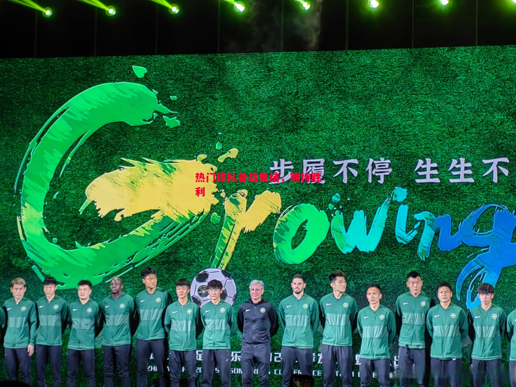 热门球队备战集结,期待胜利 热门球队备战集结,期待胜利