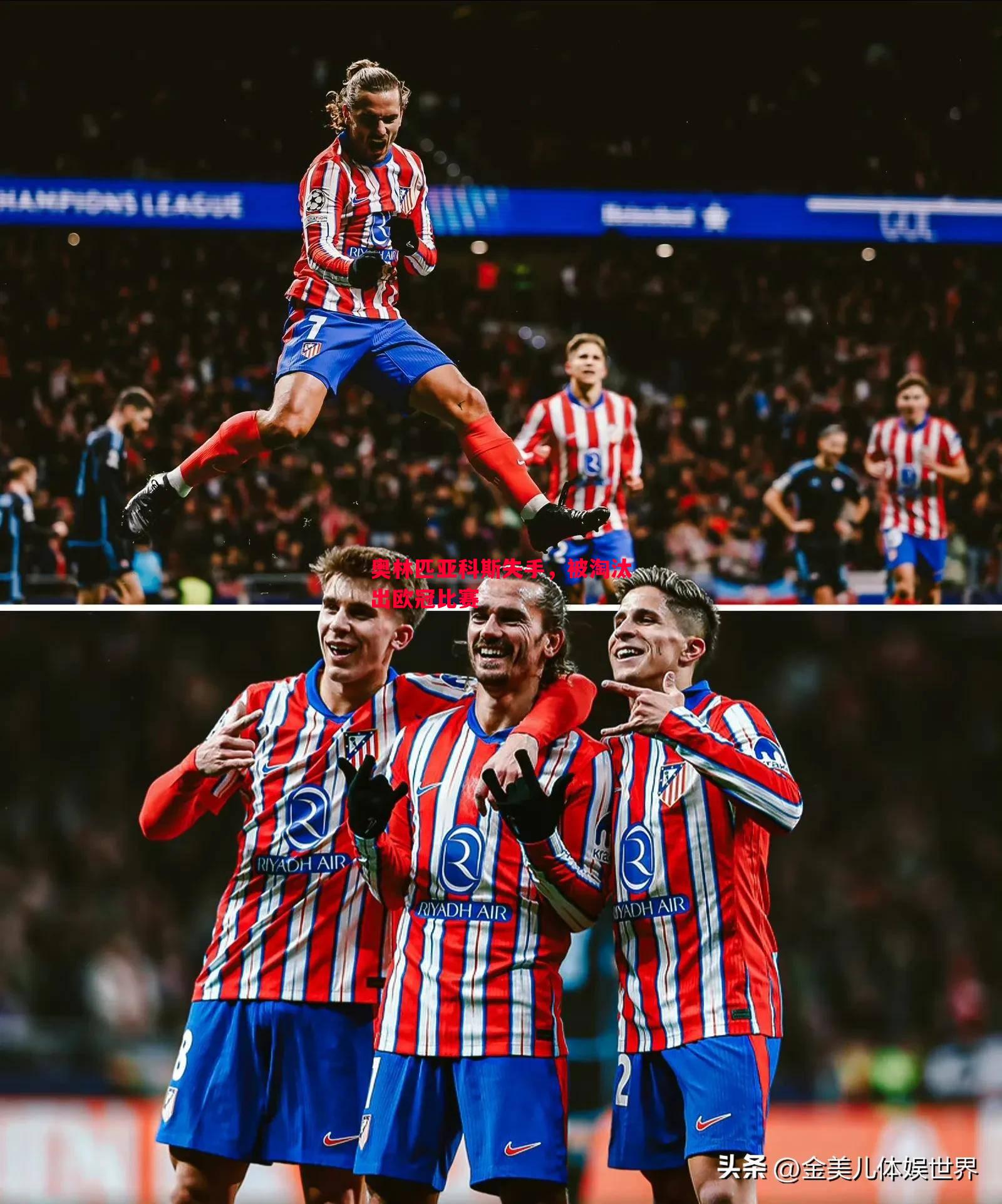 奥林匹亚科斯失手,被淘汰出欧冠比赛 奥林匹亚科斯失手,被淘汰出欧冠比赛