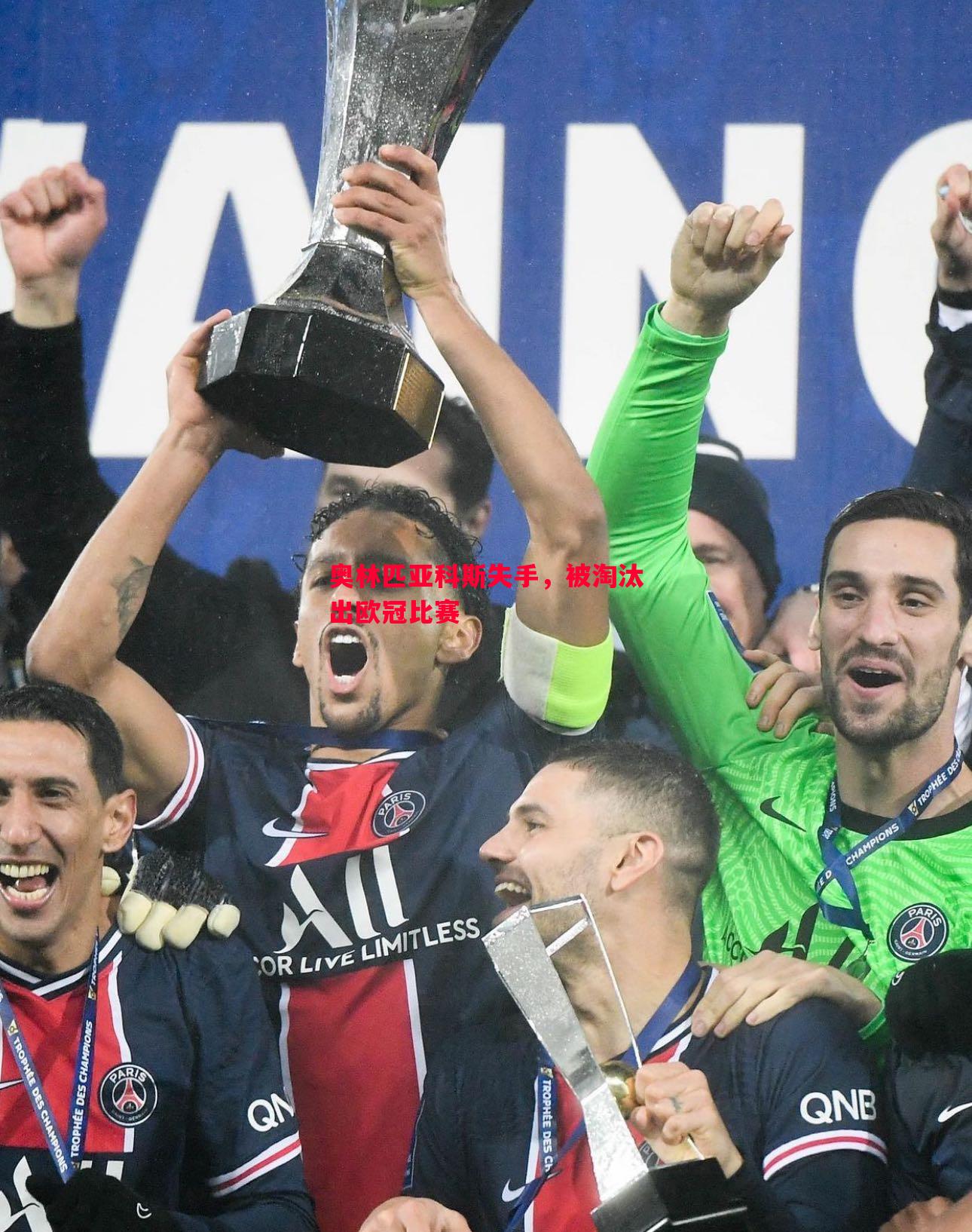 奥林匹亚科斯失手,被淘汰出欧冠比赛 奥林匹亚科斯失手,被淘汰出欧冠比赛