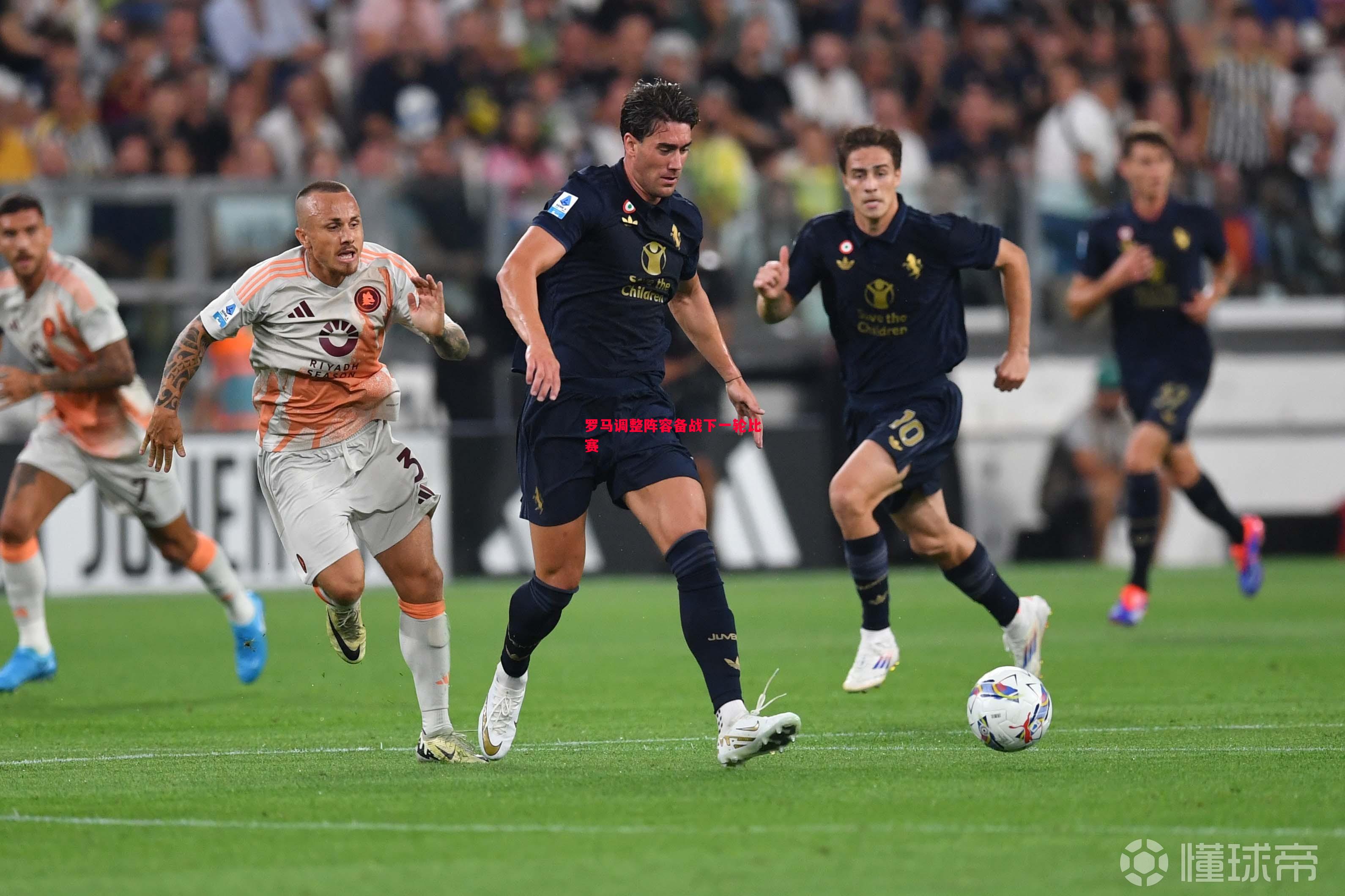 罗马调整阵容备战下一轮比赛 罗马调整阵容备战下一轮比赛