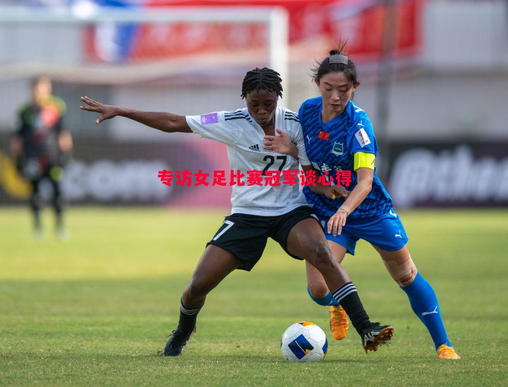 专访女足比赛冠军谈心得 专访女足比赛冠军谈心得