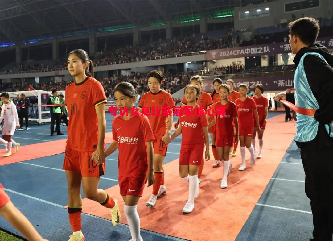 专访女足比赛冠军谈心得 专访女足比赛冠军谈心得