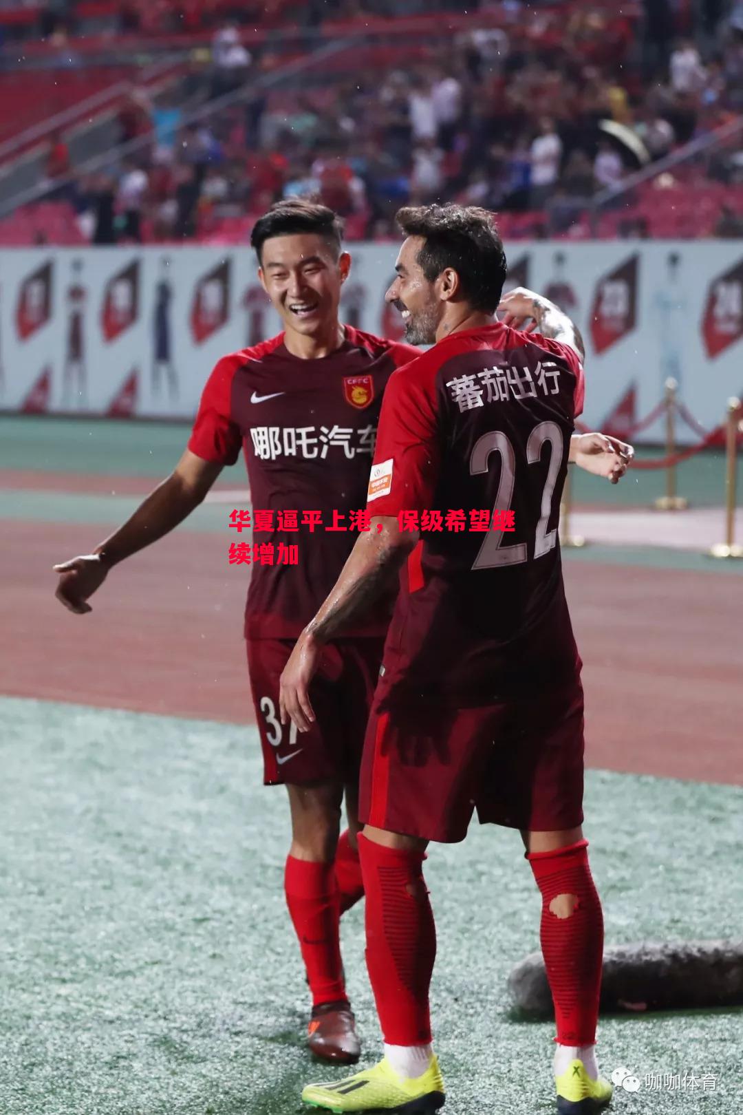 华夏逼平上港,保级希望继续增加 华夏逼平上港,保级希望继续增加