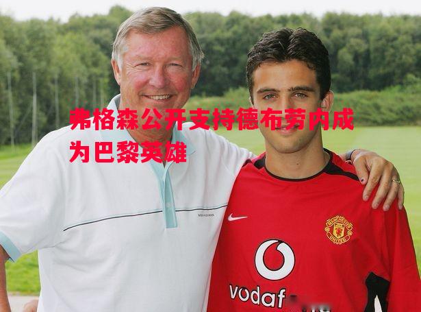 弗格森公开支持德布劳内成为巴黎英雄 弗格森公开支持德布劳内成为巴黎英雄