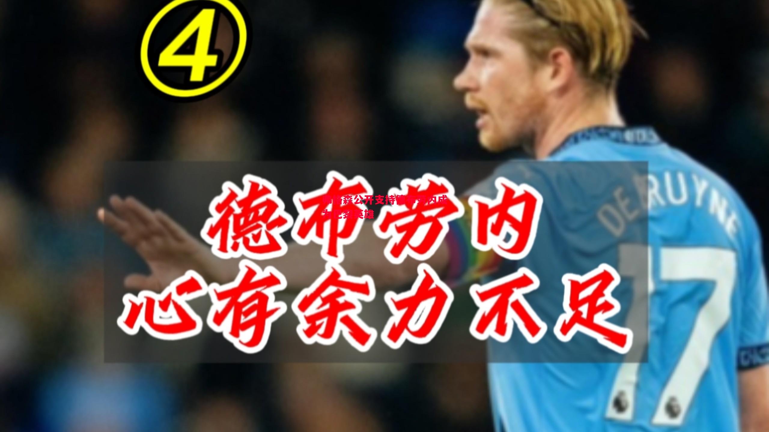 弗格森公开支持德布劳内成为巴黎英雄 弗格森公开支持德布劳内成为巴黎英雄