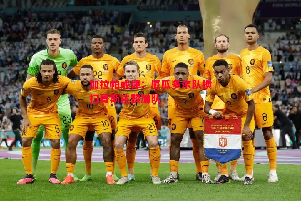 加拉帕戒律:厄瓜多尔队横扫哥斯达黎加队 加拉帕戒律:厄瓜多尔队横扫哥斯达黎加队